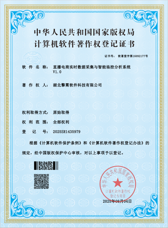 直播电商实时数据采集与智能操控分析系统